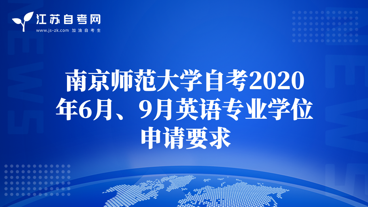 南京師范大學(xué)自考2020年6月、9月英語專業(yè)學(xué)位申請要求
