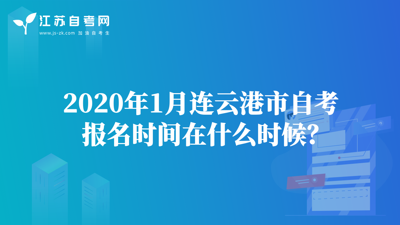 2020年1月連云港市自考報名時間在什么時候？