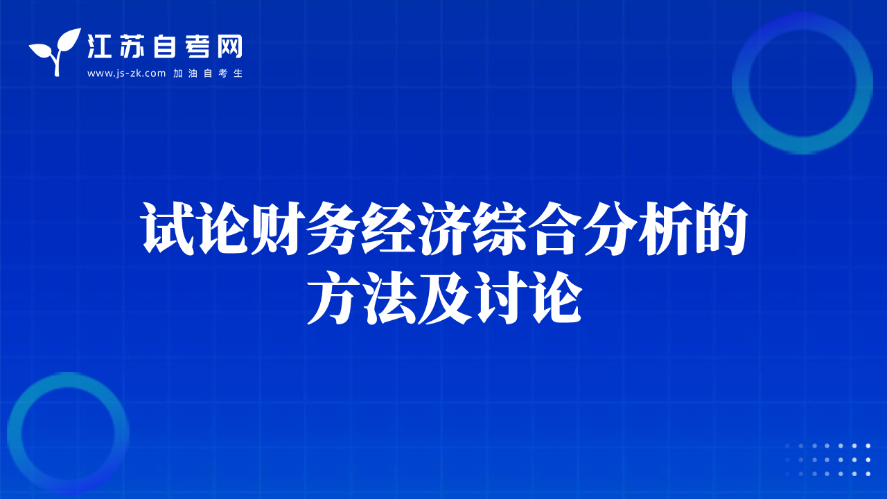 試論財務經(jīng)濟綜合分析的方法及討論