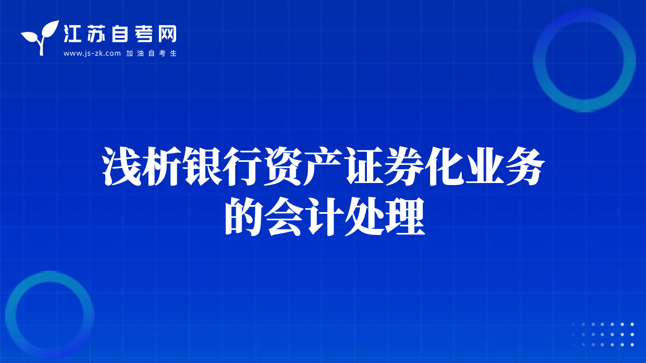 淺析銀行資產(chǎn)證券化業(yè)務(wù)的會計處理