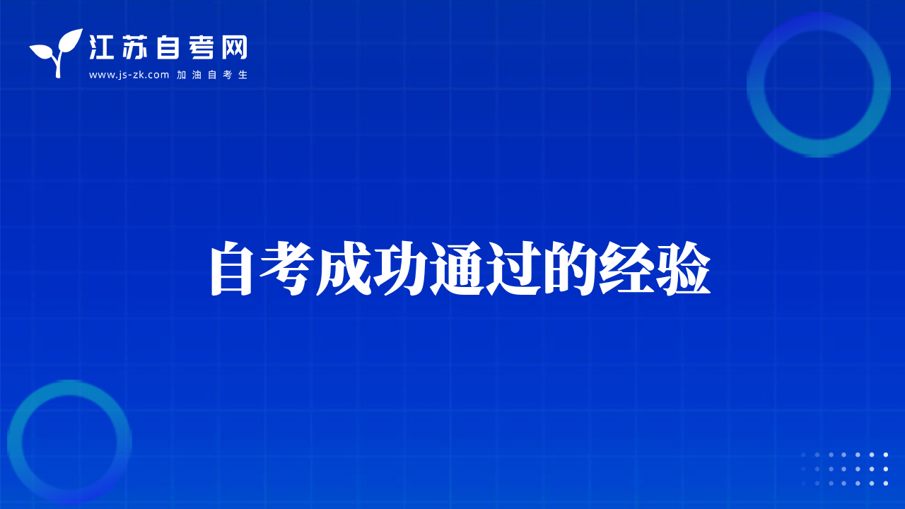 自考成功通過(guò)的經(jīng)驗(yàn)