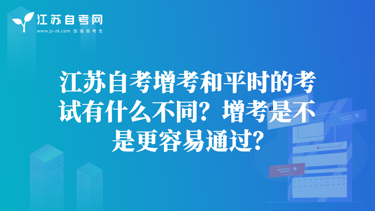 江蘇自考增考和平時的考試有什么不同？增考是不是更容易通過？