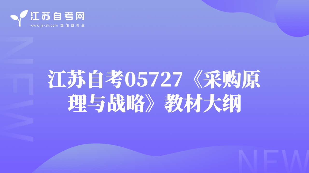江蘇自考05727《采購原理與戰(zhàn)略》教材大綱