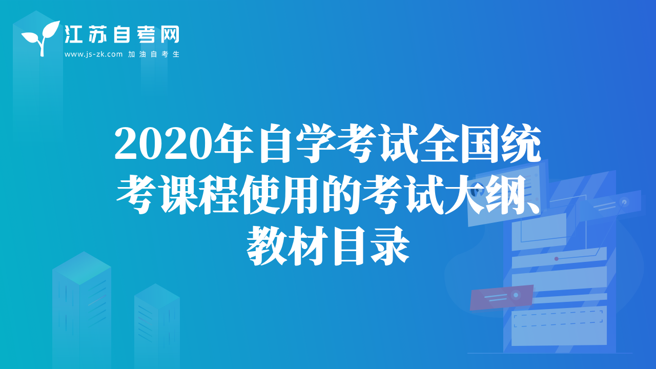 2020年自學(xué)考試全國(guó)統(tǒng)考課程使用的考試大綱、教材目錄