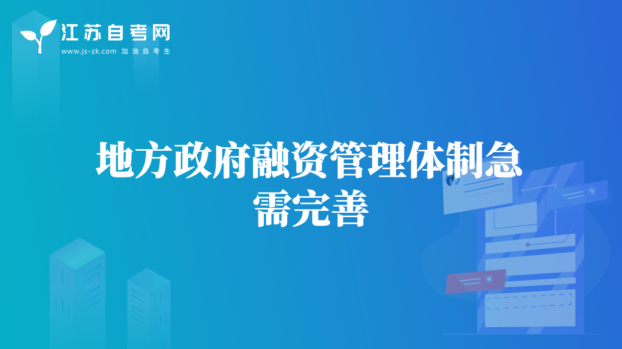 地方政府融資管理體制急需完善