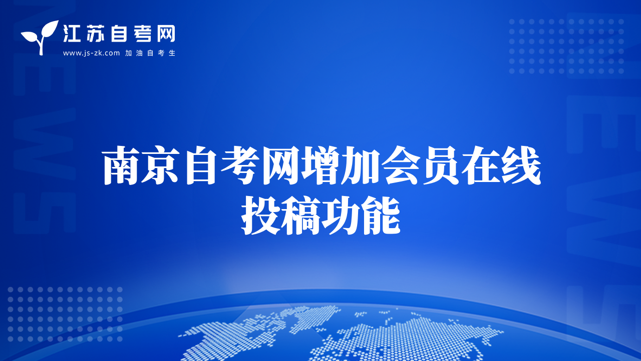 南京自考網增加會員在線投稿功能