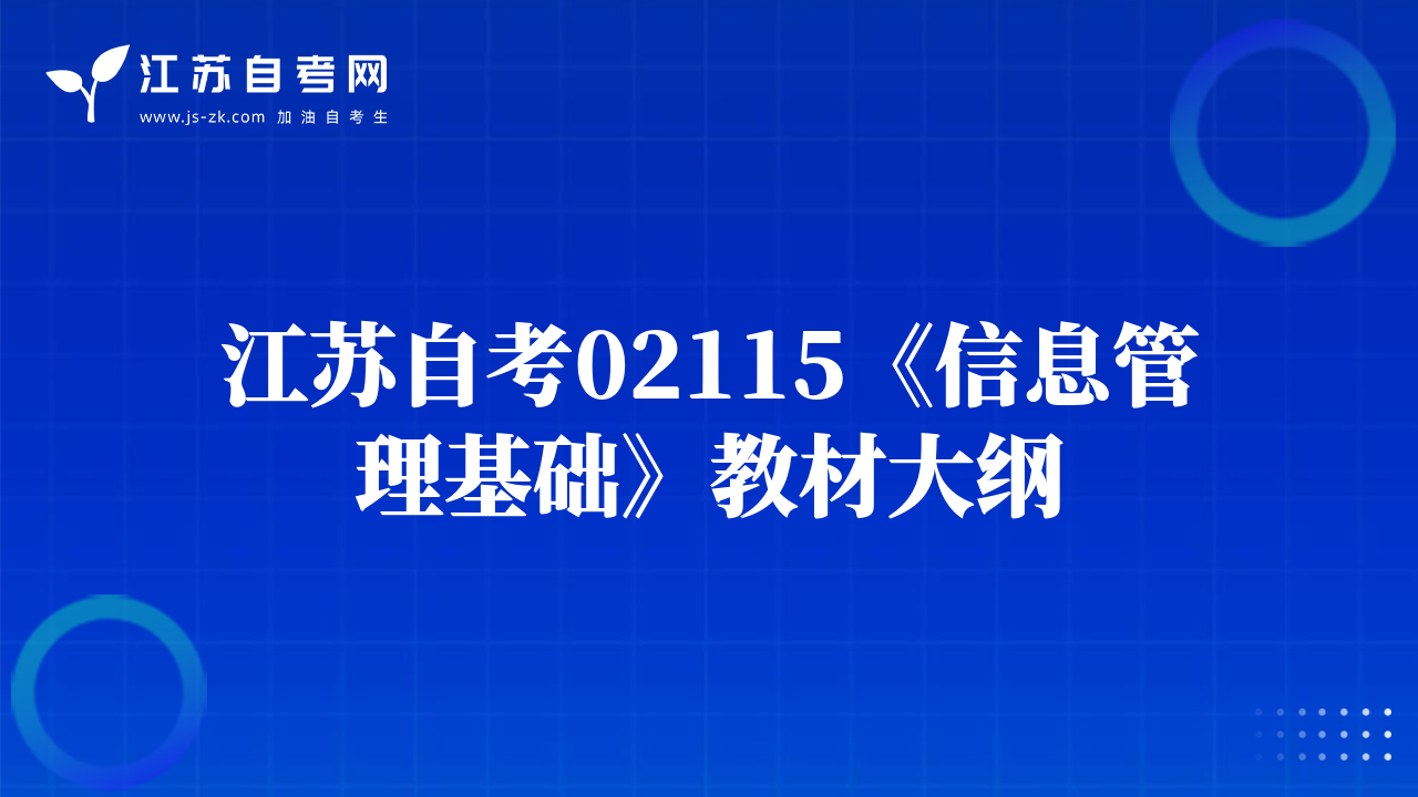 江蘇自考02115《信息管理基礎(chǔ)》教材大綱