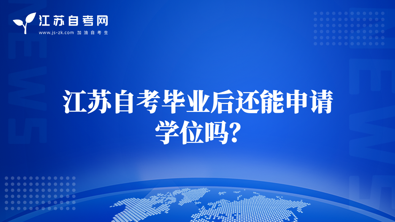 江蘇自考畢業(yè)后還能申請學(xué)位嗎？