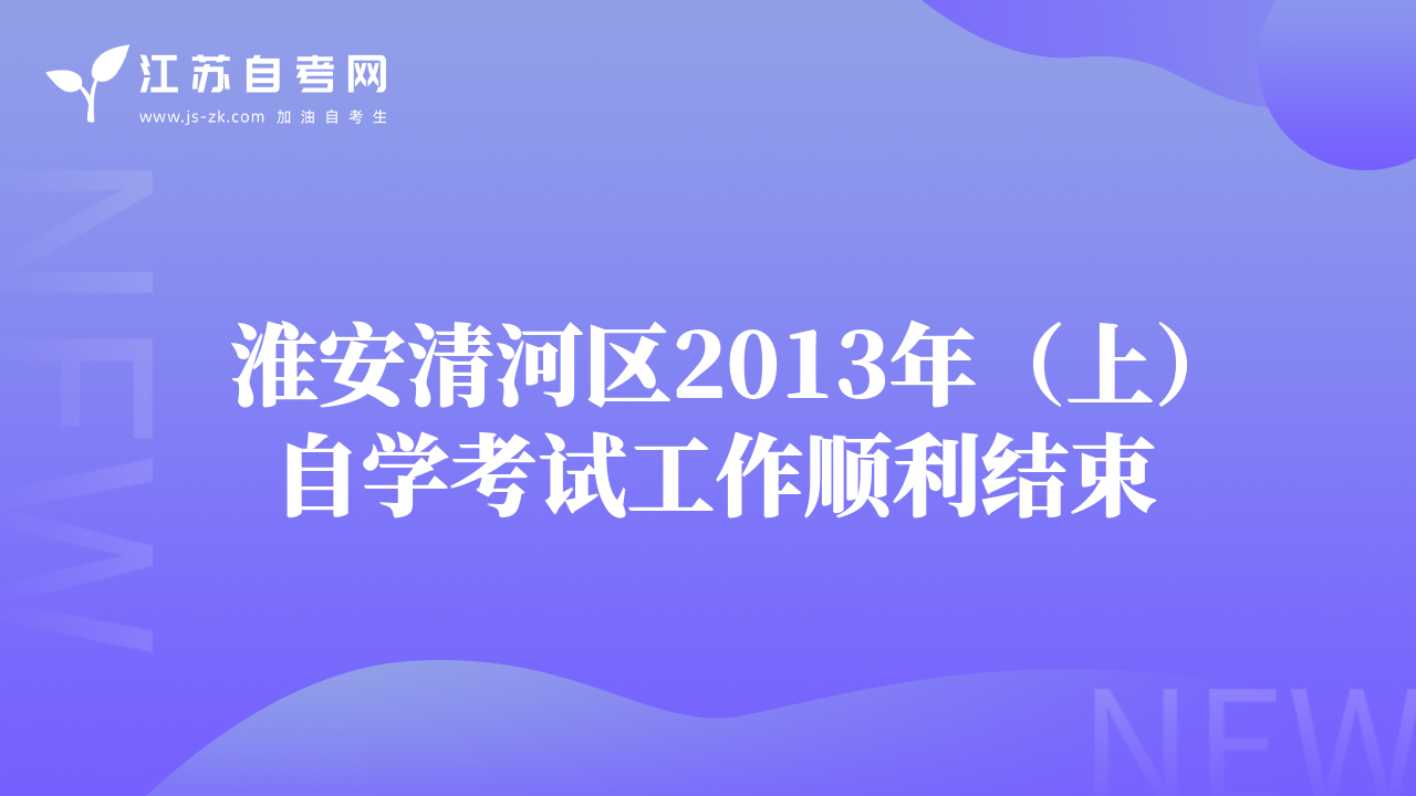 淮安清河區(qū)2013年(上)自學(xué)考試工作順利結(jié)束