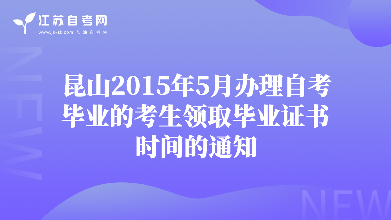 昆山2015年5月辦理自考畢業(yè)的考生領(lǐng)取畢業(yè)證書時間的通知