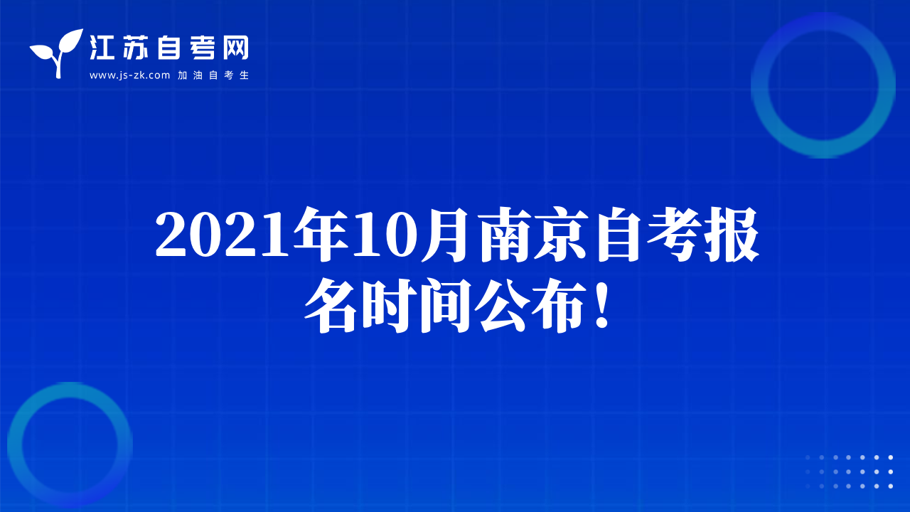2021年10月南京自考報(bào)名時(shí)間公布！