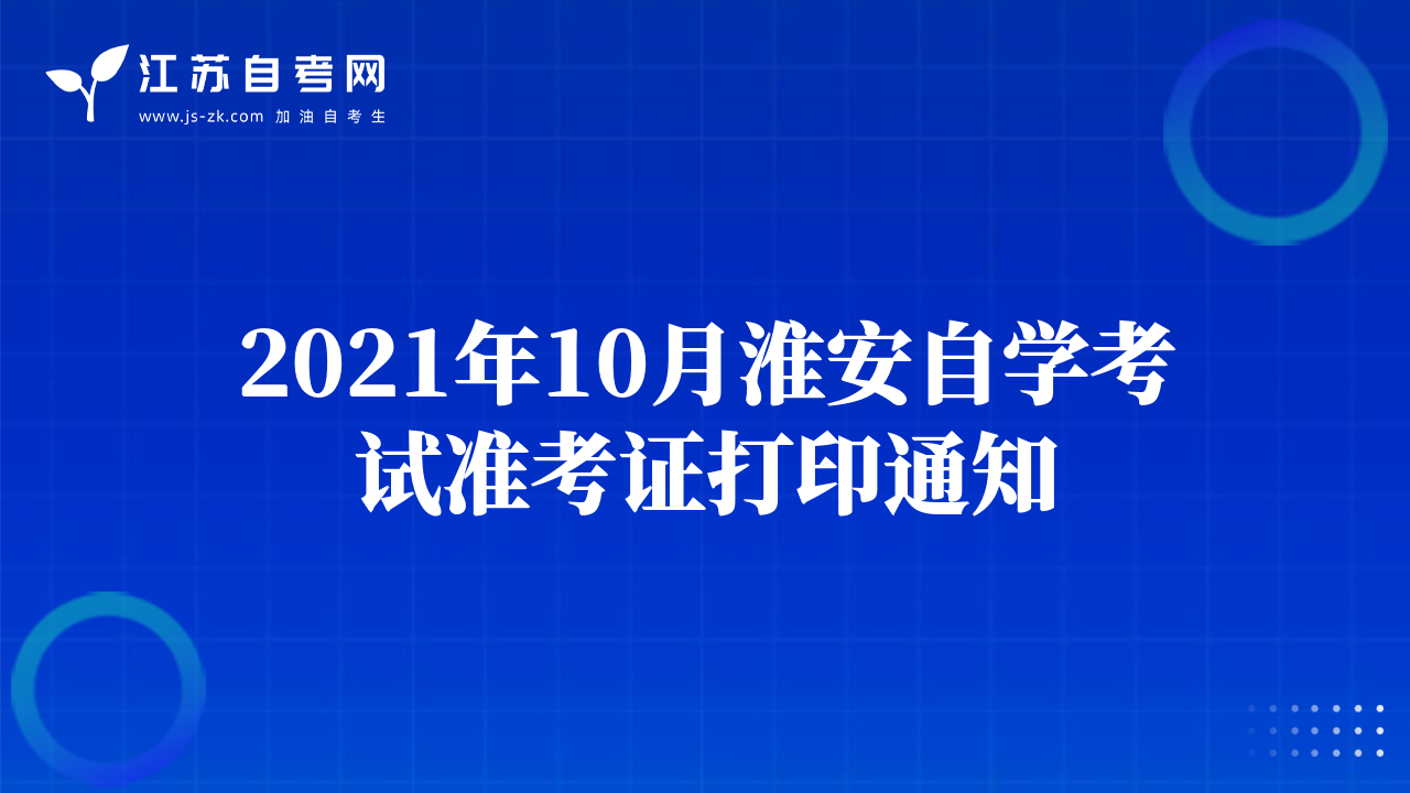 2021年10月淮安自學(xué)考試準(zhǔn)考證打印通知