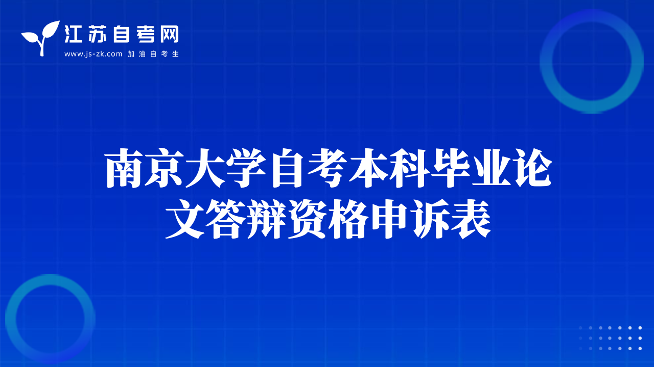 南京大學(xué)自考本科畢業(yè)論文答辯資格申訴表