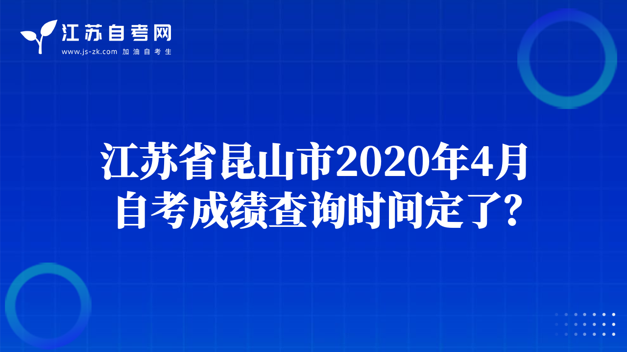 江蘇省昆山市2020年4月自考成績查詢時間定了？