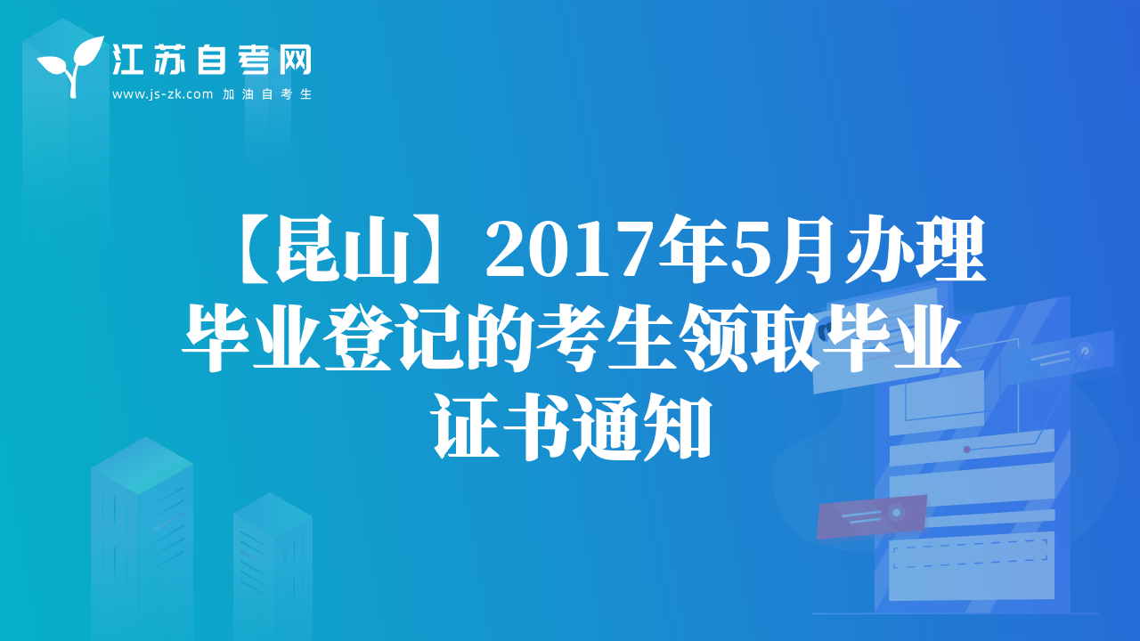 【昆山】2017年5月辦理畢業(yè)登記的考生領取畢業(yè)證書通知