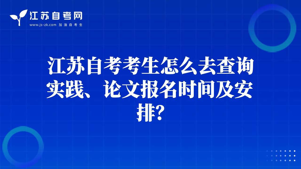 江蘇自考考生怎么去查詢實(shí)踐、論文報(bào)名時(shí)間及安排？