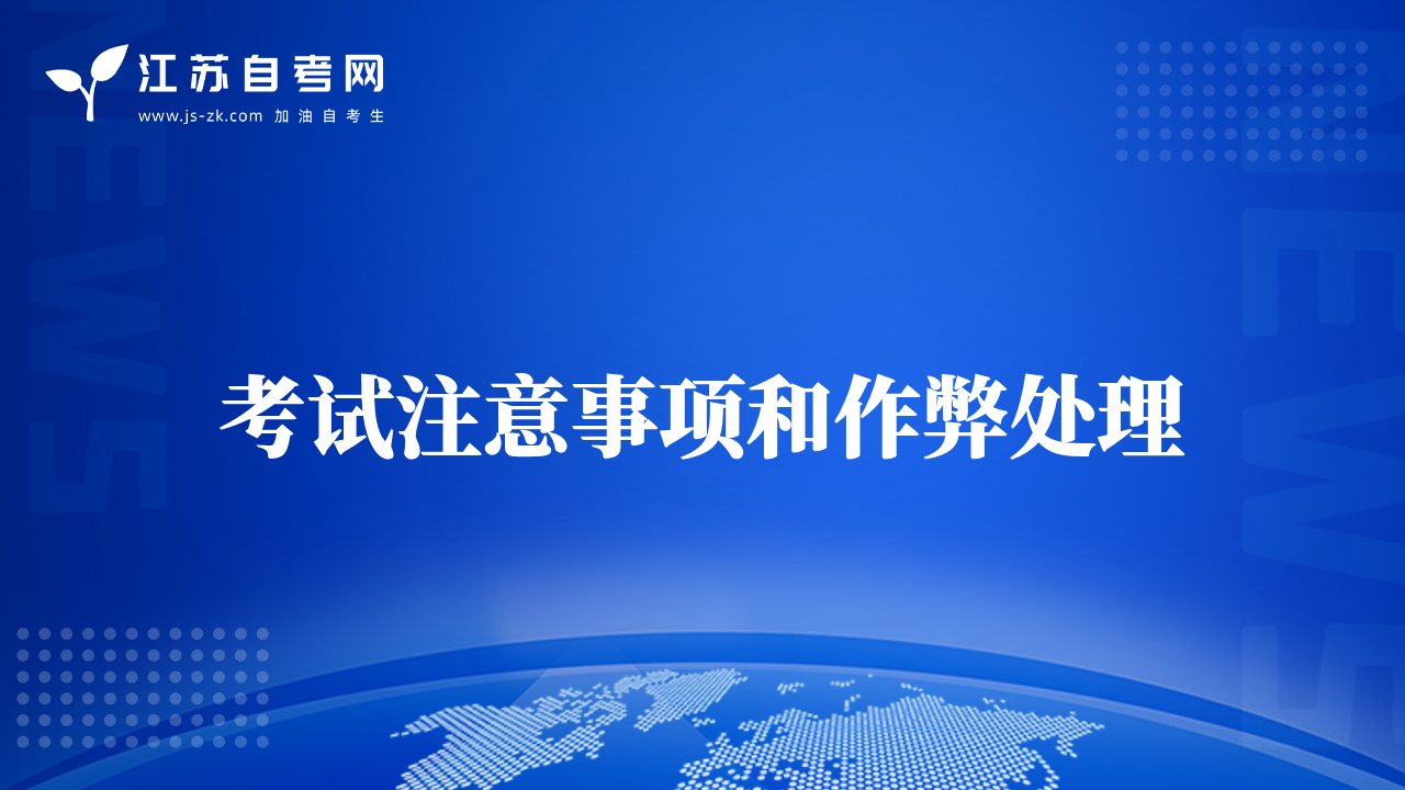 考試注意事項(xiàng)和作弊處理