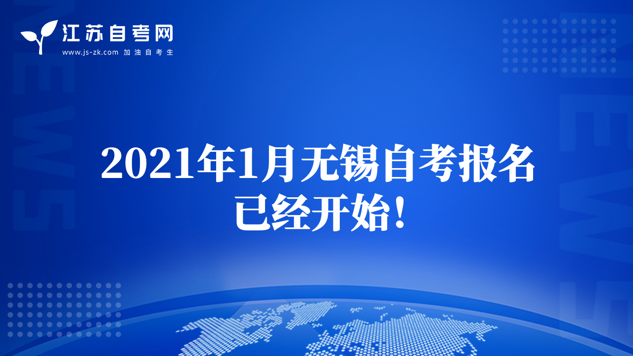 2021年1月無錫自考報名已經開始！