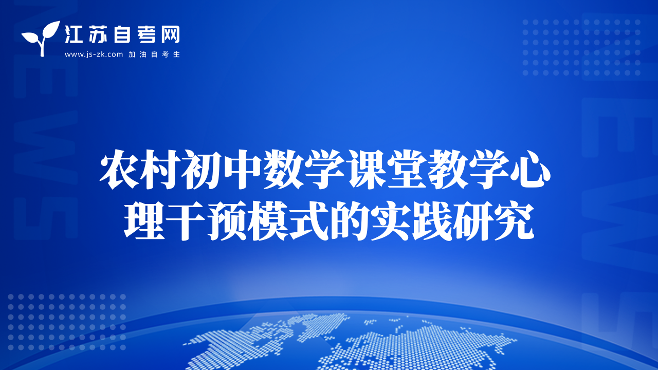 農(nóng)村初中數(shù)學課堂教學心理干預(yù)模式的實踐研究
