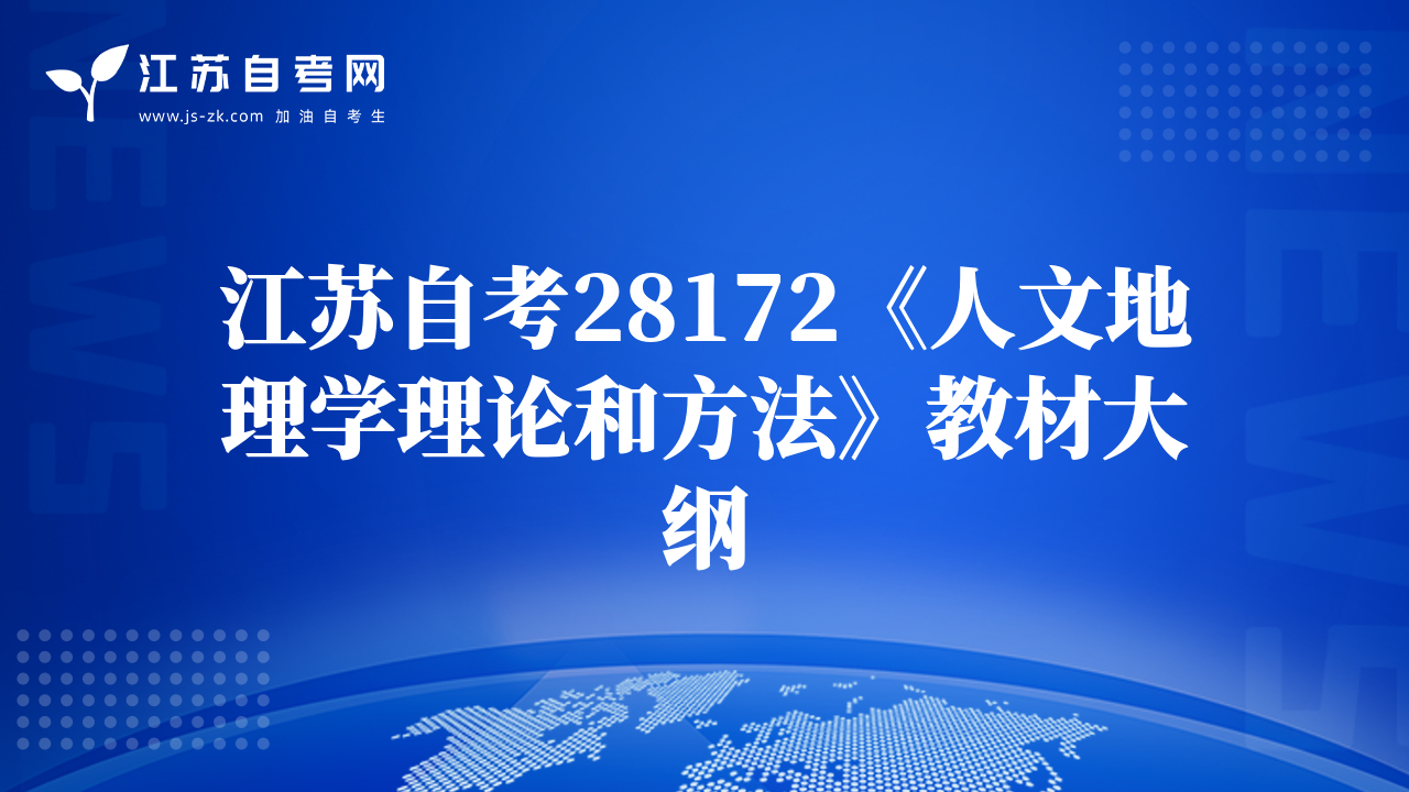 江蘇自考28172《人文地理學理論和方法》教材大綱