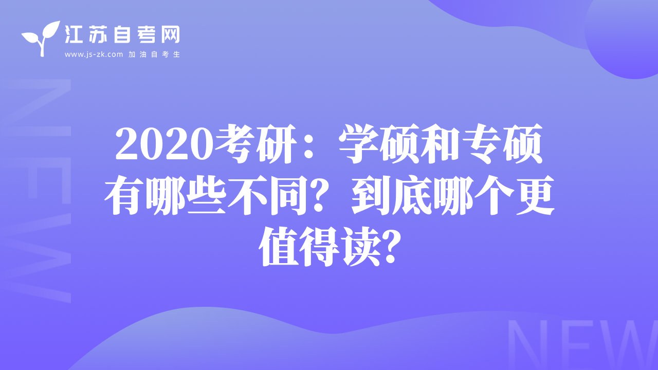 2020考研：學(xué)碩和專碩有哪些不同？到底哪個(gè)更值得讀？