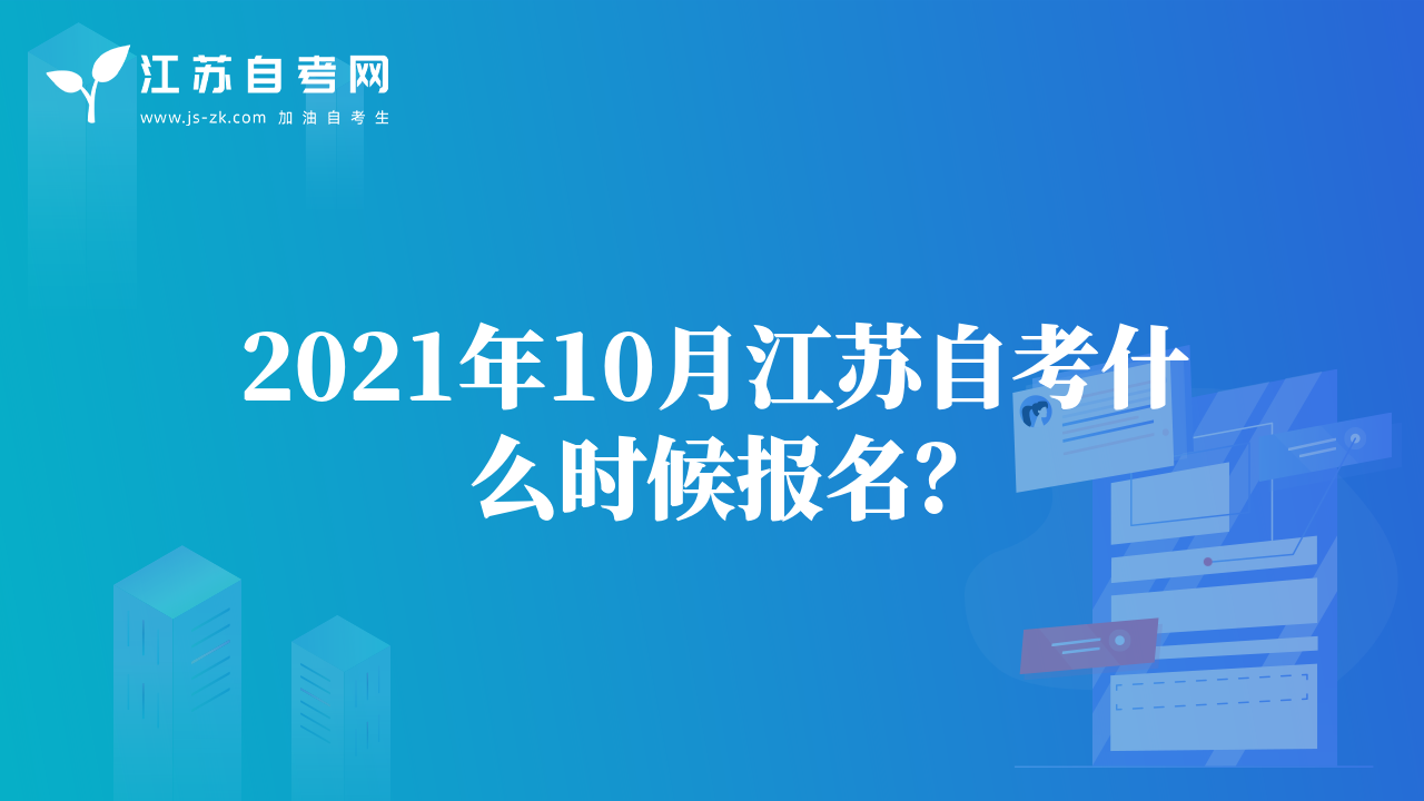 2021年10月江蘇自考什么時(shí)候報(bào)名？
