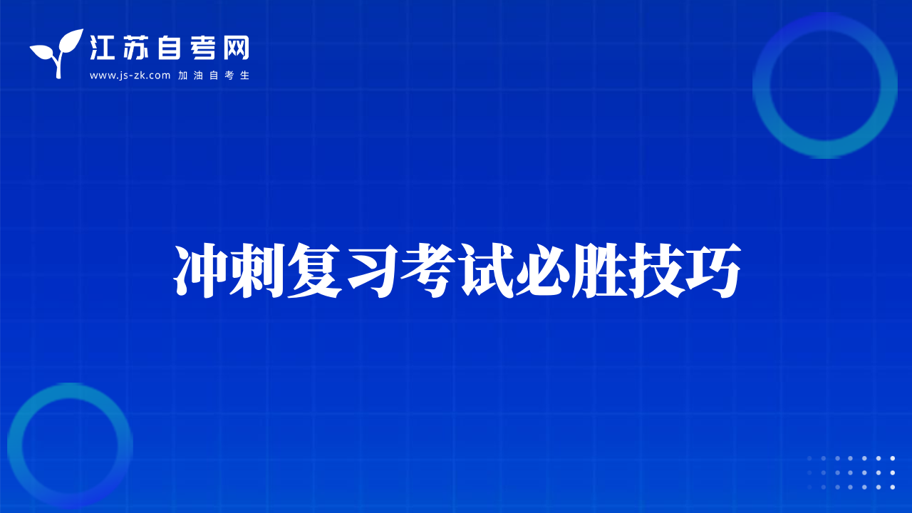 沖刺復(fù)習(xí)考試必勝技巧