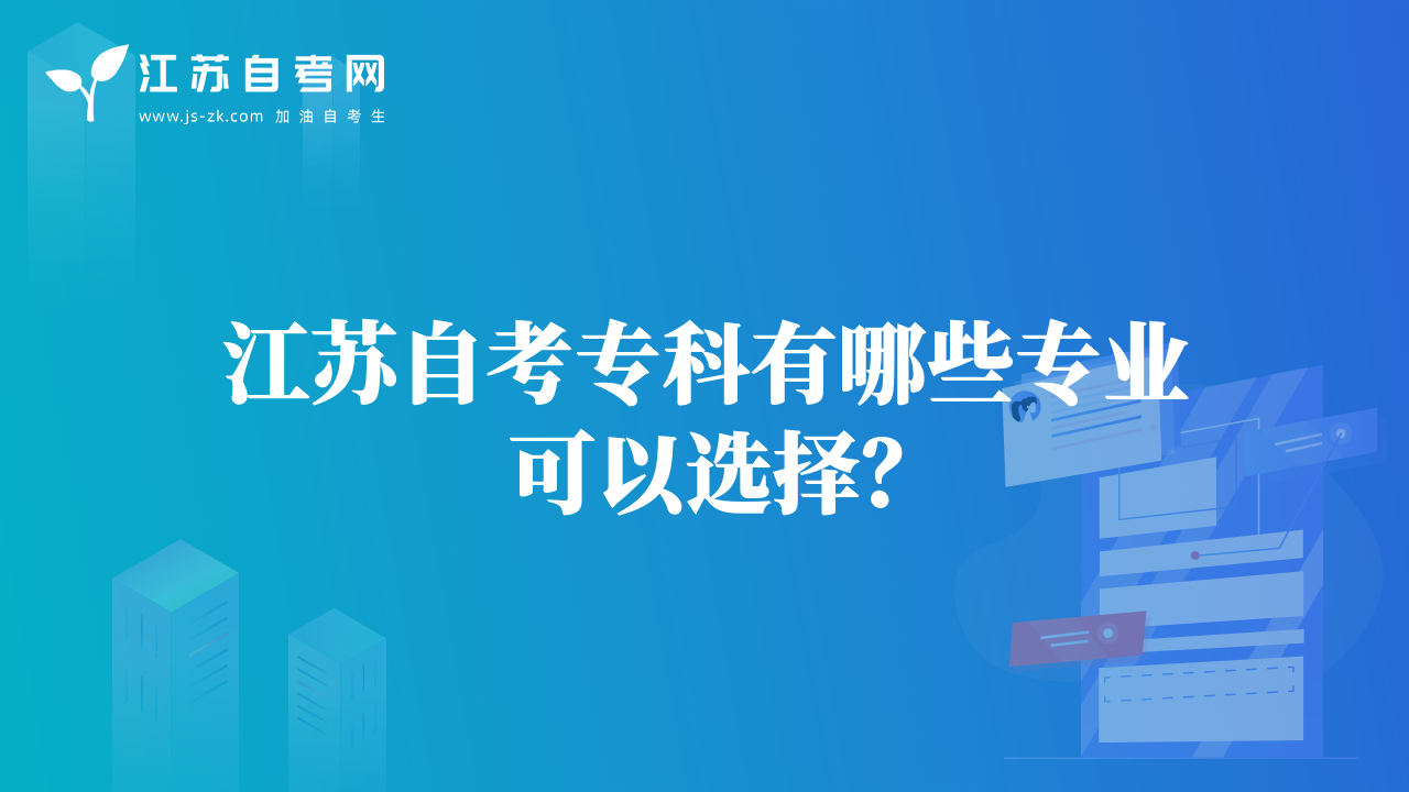 江蘇自考?？朴心男I(yè)可以選擇？