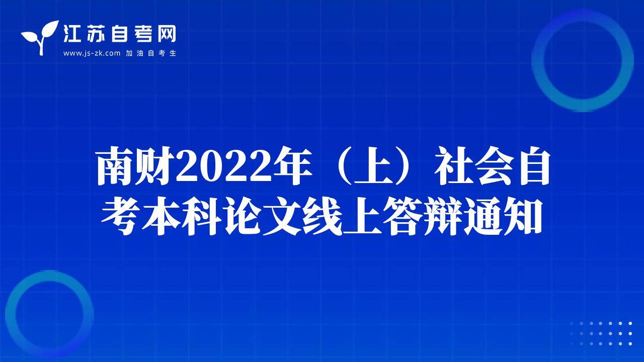 南財(cái)2022年（上）社會(huì)自考本科論文線上答辯通知