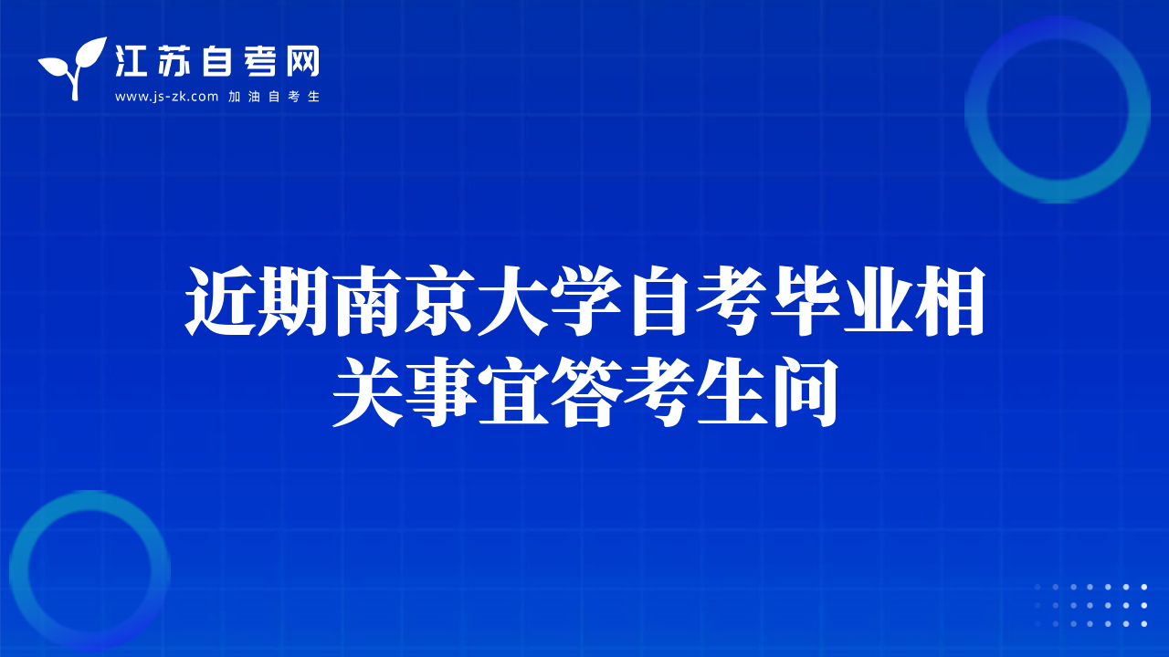 近期南京大學自考畢業(yè)相關事宜答考生問