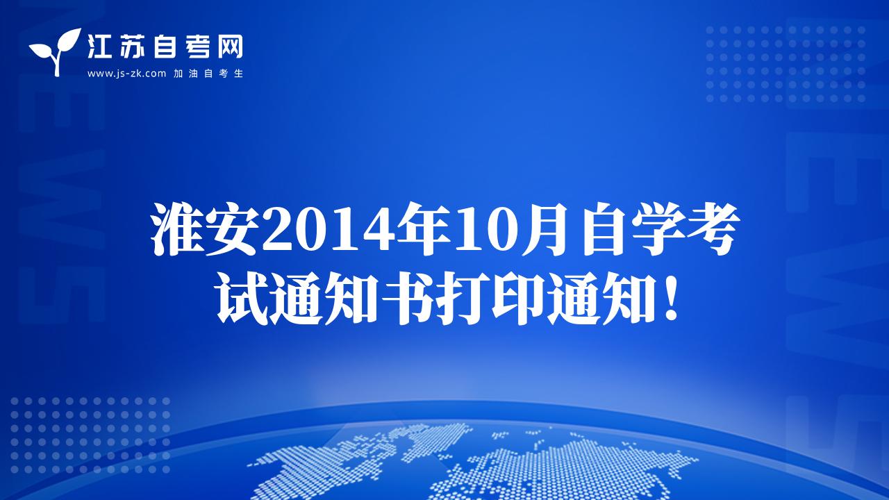 淮安2014年10月自學(xué)考試通知書打印通知！