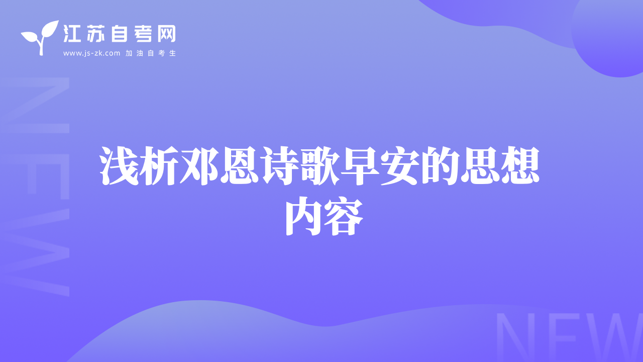 淺析鄧恩詩(shī)歌早安的思想內(nèi)容