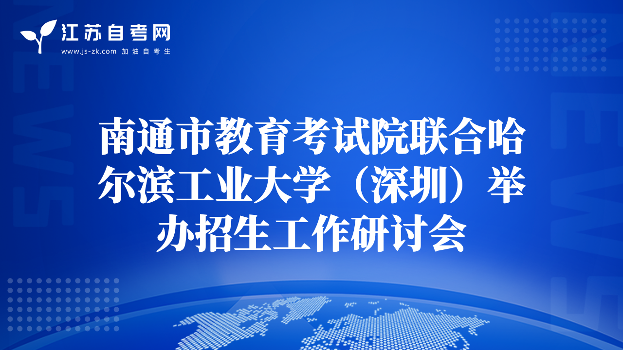 南通市教育考試院聯(lián)合哈爾濱工業(yè)大學(xué)（深圳）舉辦招生工作研討會(huì)