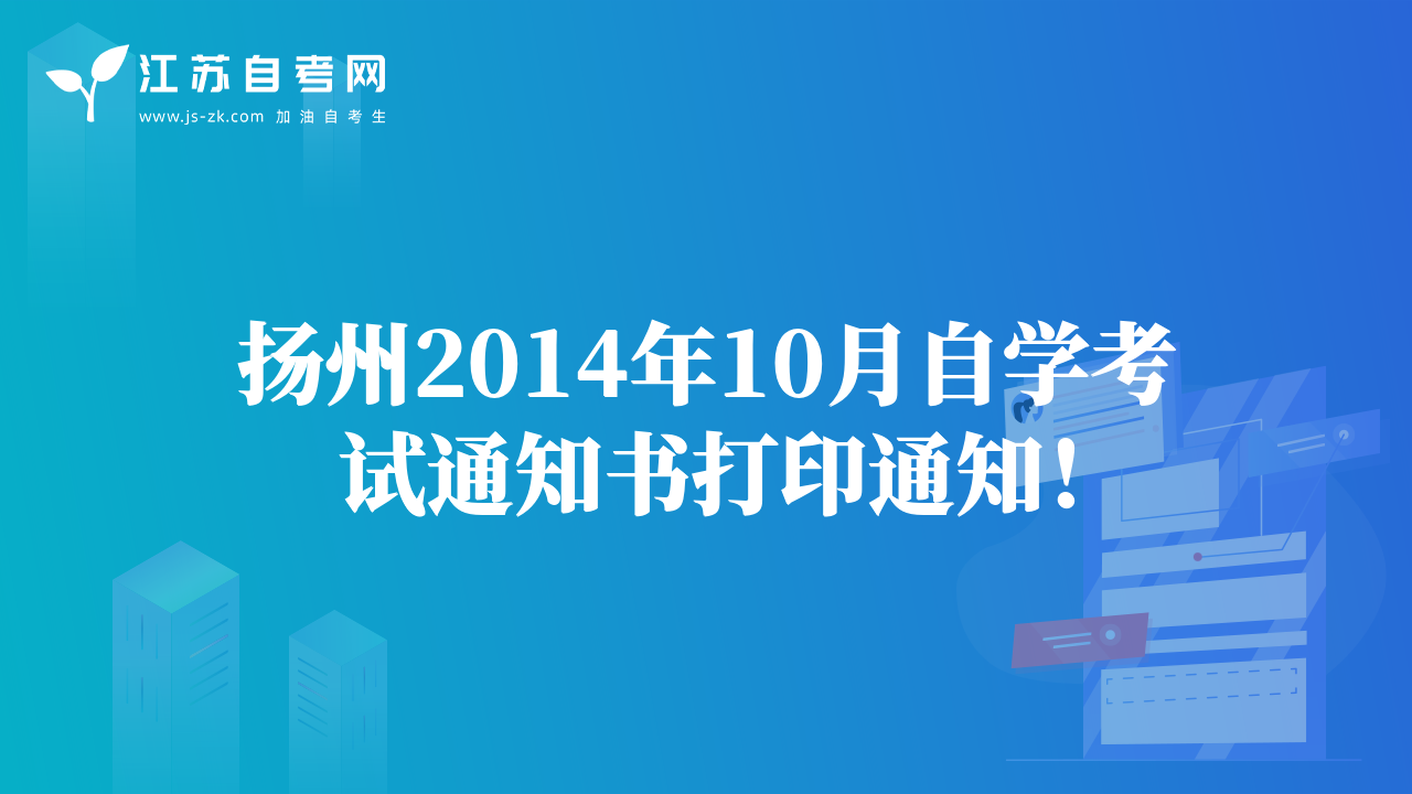 揚(yáng)州2014年10月自學(xué)考試通知書打印通知！