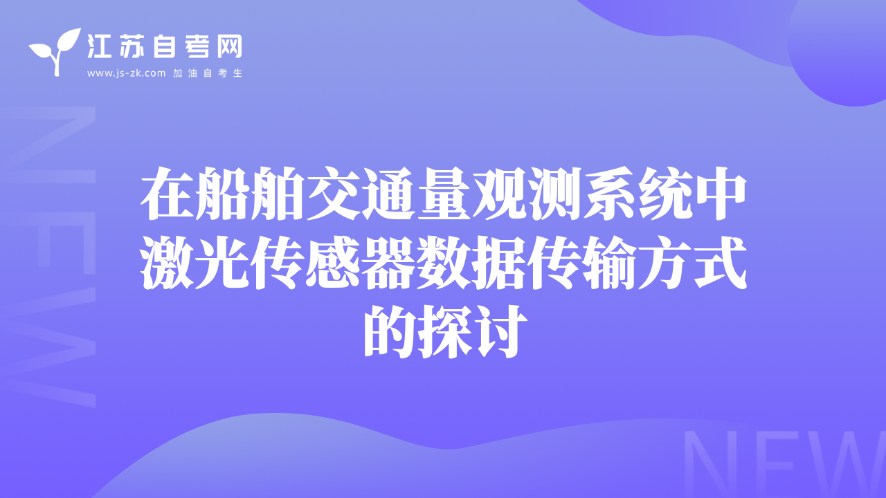 在船舶交通量觀測(cè)系統(tǒng)中激光傳感器數(shù)據(jù)傳輸方式的探討