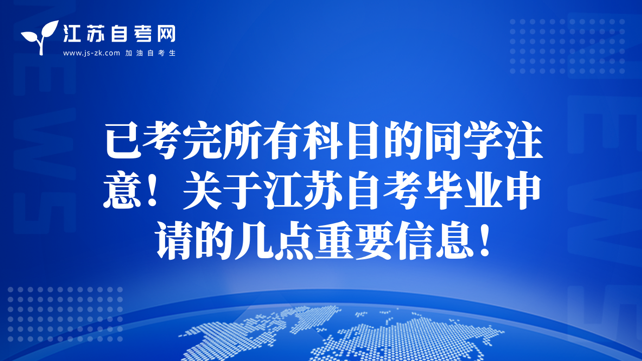 已考完所有科目的同學(xué)注意！關(guān)于江蘇自考畢業(yè)申請(qǐng)的幾點(diǎn)重要信息！
