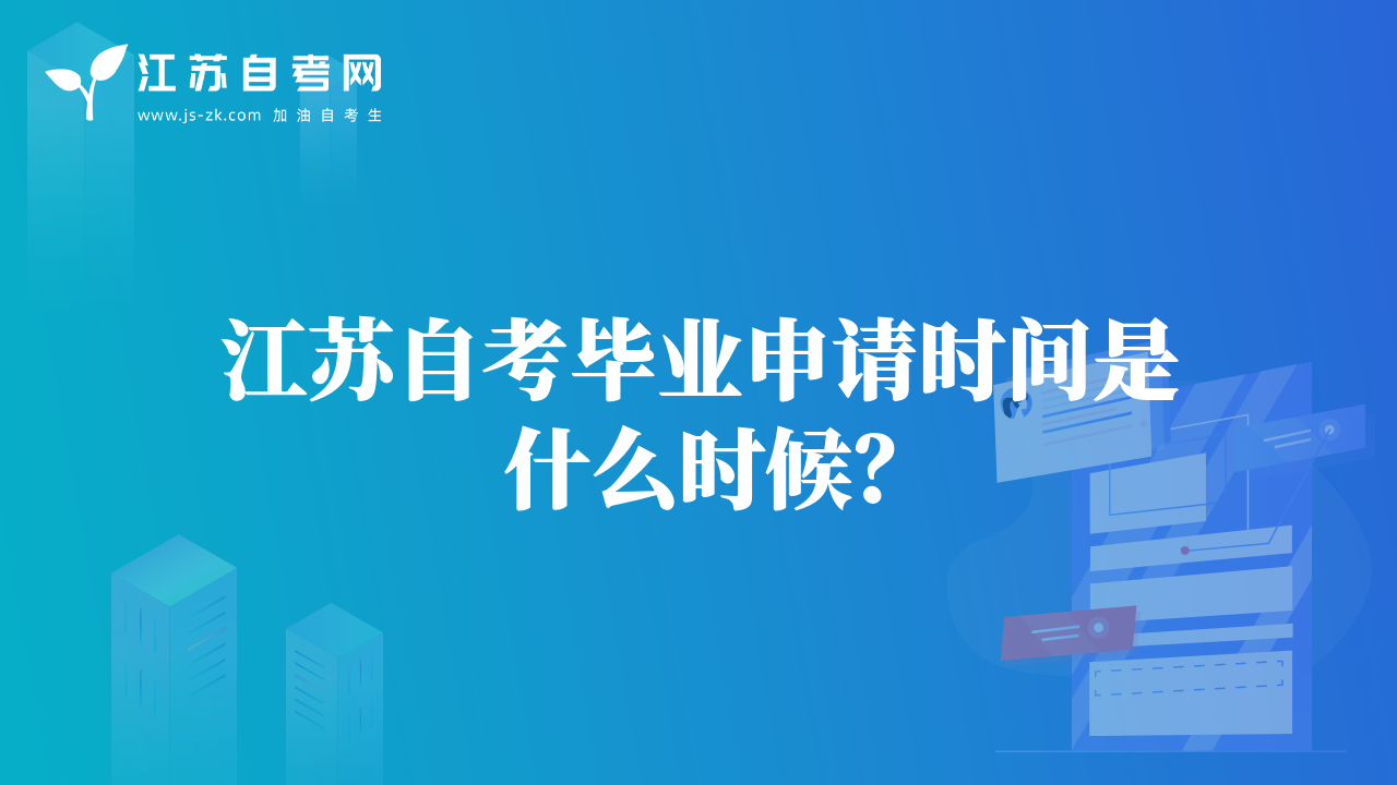 江蘇自考畢業(yè)申請(qǐng)時(shí)間是什么時(shí)候？