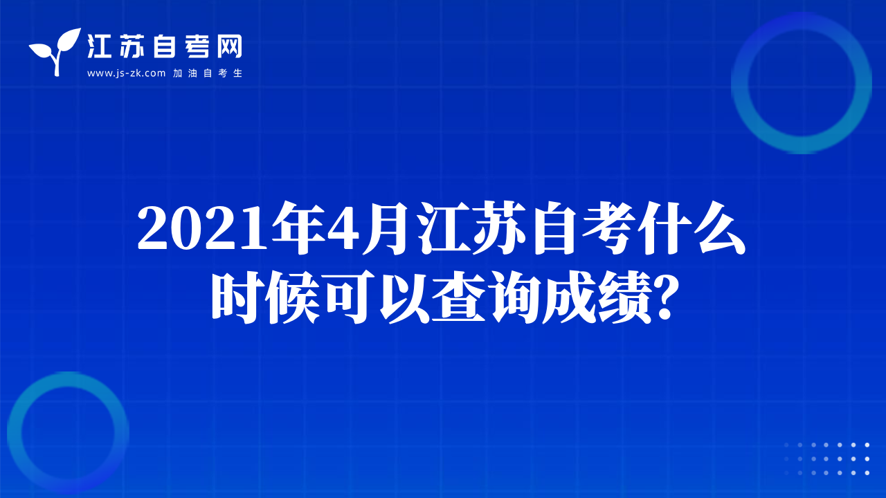 2021年4月江蘇自考什么時(shí)候可以查詢成績(jī)？