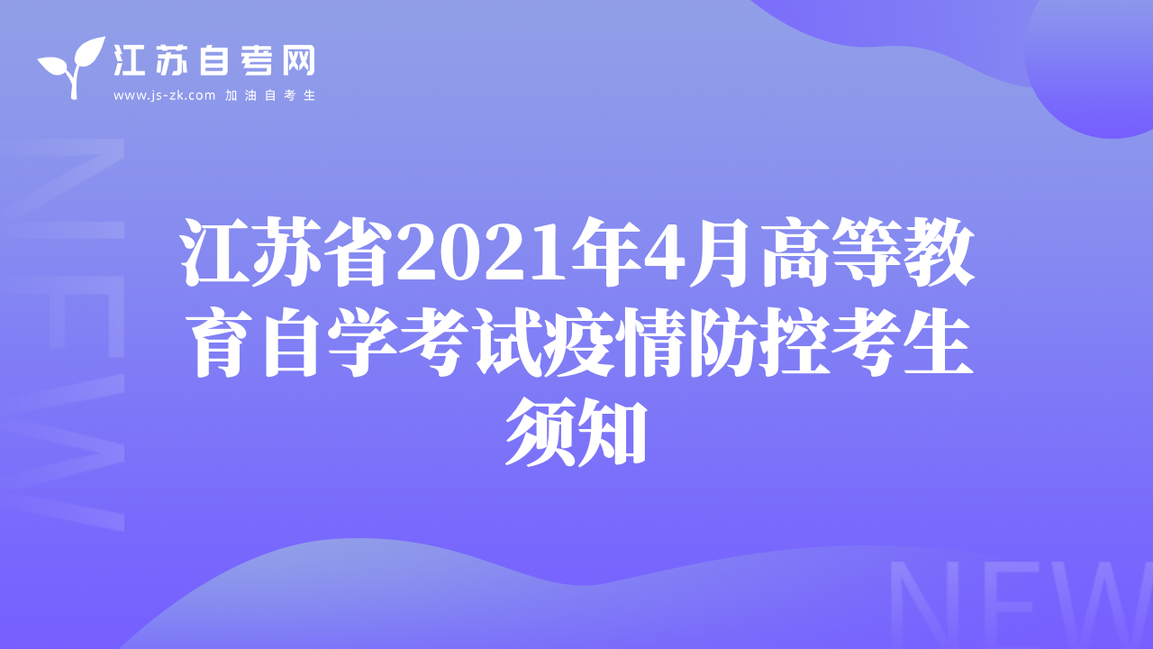 江蘇省2021年4月高等教育自學(xué)考試疫情防控考生須知