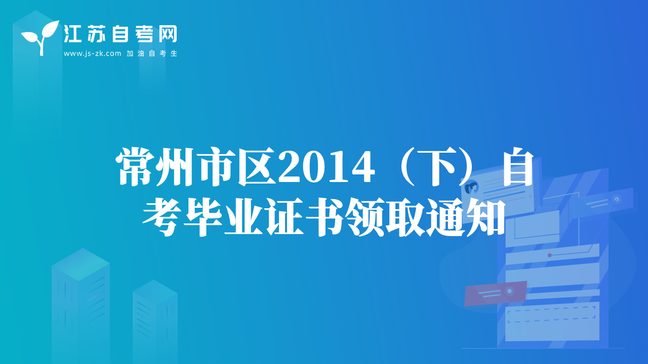 常州市區(qū)2014(下)自考畢業(yè)證書領(lǐng)取通知