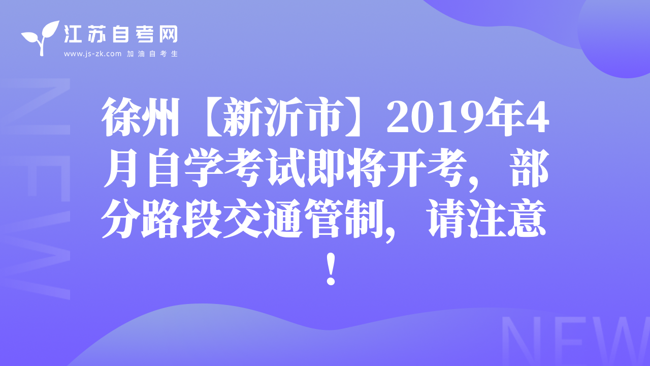 徐州【新沂市】2019年4月自學(xué)考試即將開考，部分路段交通管制，請注意！