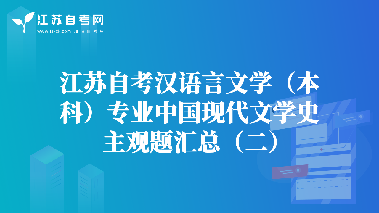 江蘇自考漢語言文學(xué)（本科）專業(yè)中國現(xiàn)代文學(xué)史主觀題匯總（二）