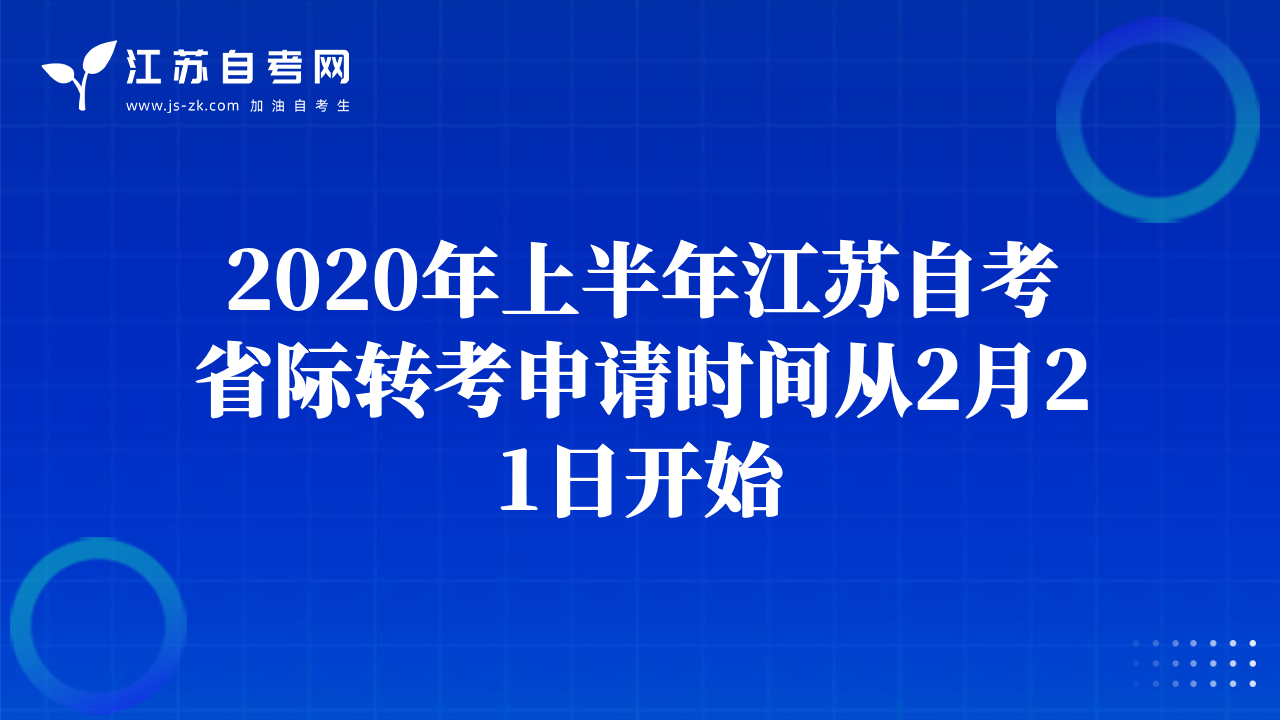 2020年上半年江蘇自考省際轉(zhuǎn)考申請(qǐng)時(shí)間從2月21日開(kāi)始
