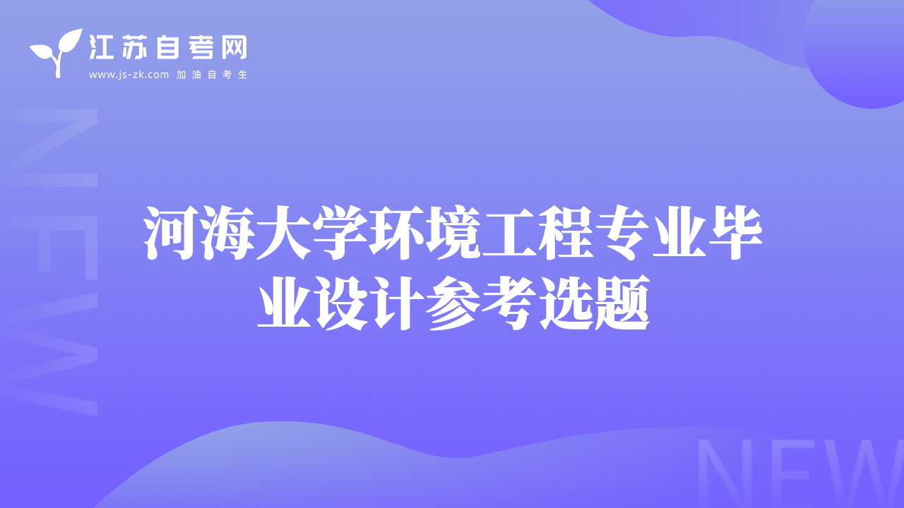 河海大學(xué)環(huán)境工程專業(yè)畢業(yè)設(shè)計(jì)參考選題