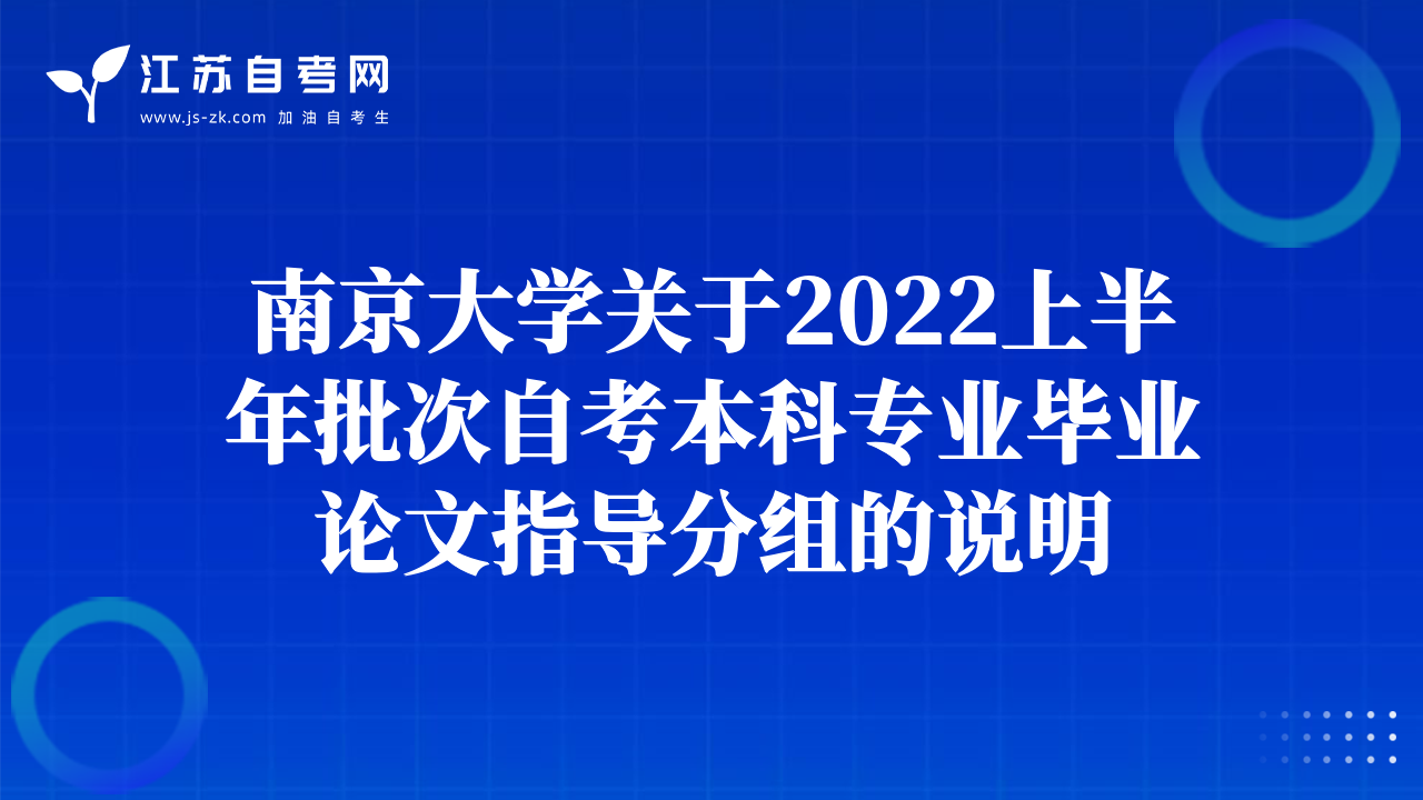 南京大學關(guān)于2022上半年批次自考本科專業(yè)畢業(yè)論文指導分組的說明