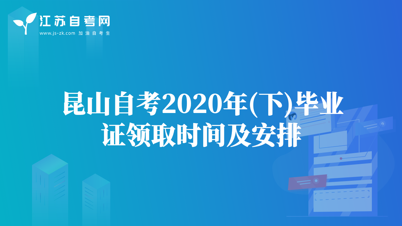 昆山自考2020年(下)畢業(yè)證領(lǐng)取時間及安排