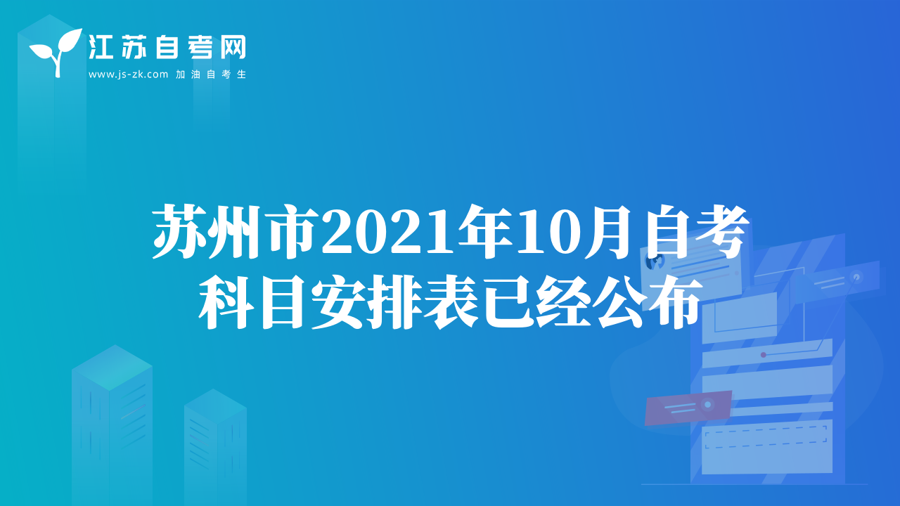蘇州市2021年10月自考科目安排表已經(jīng)公布