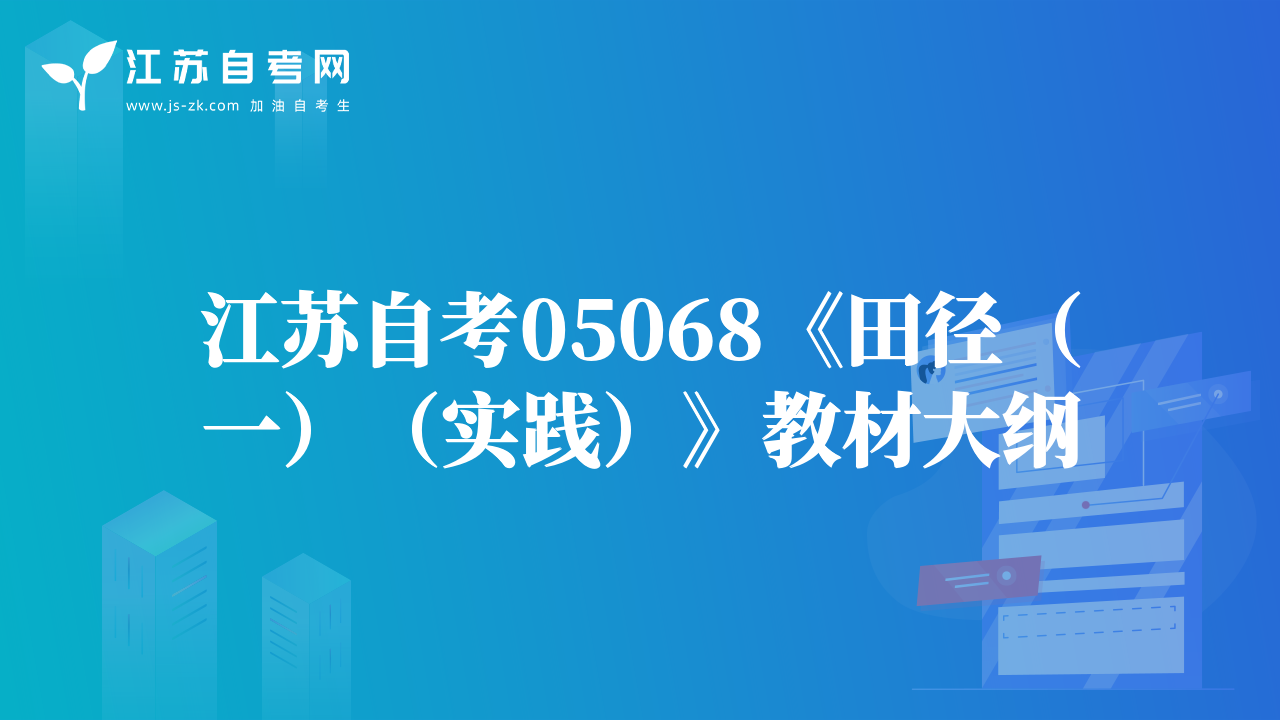 江蘇自考05068《田徑（一）（實(shí)踐）》教材大綱