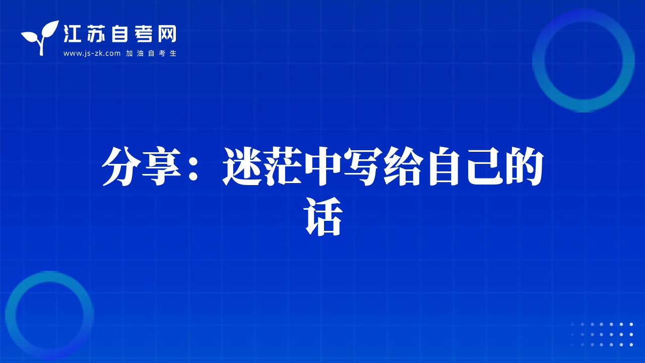 分享：迷茫中寫給自己的話