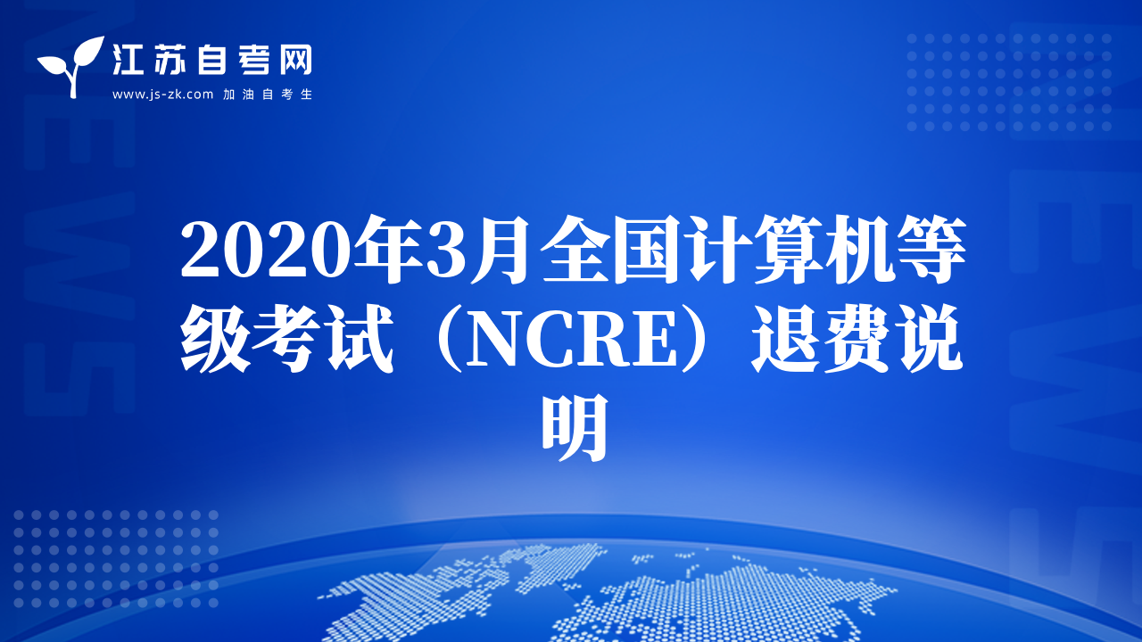 2020年3月全國計算機等級考試（NCRE）退費說明